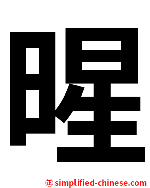 暒
