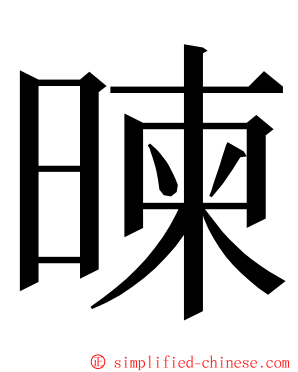 暕 ming font