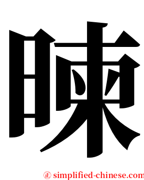 暕 serif font