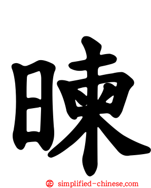暕