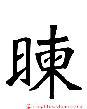 暕