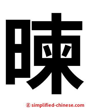 暕