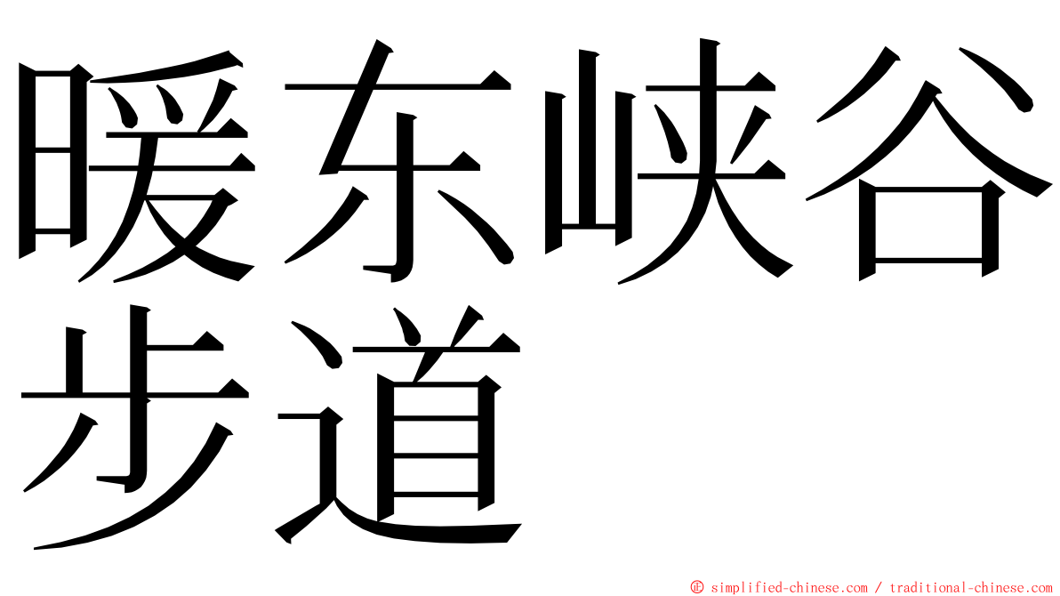 暖东峡谷步道 ming font