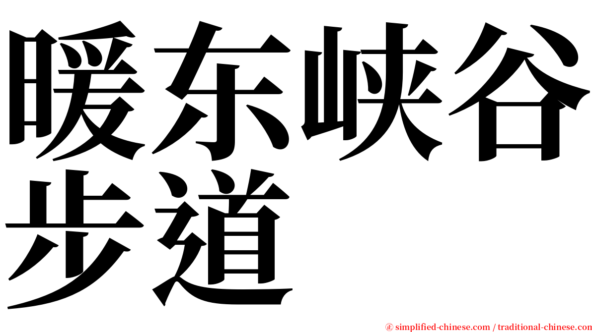 暖东峡谷步道 serif font