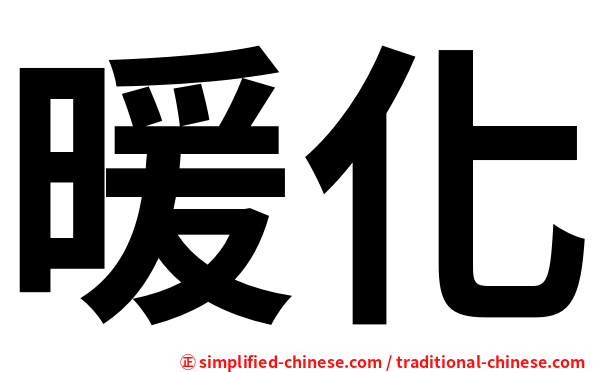 暖化