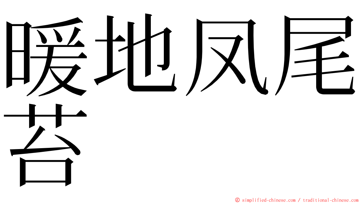 暖地凤尾苔 ming font
