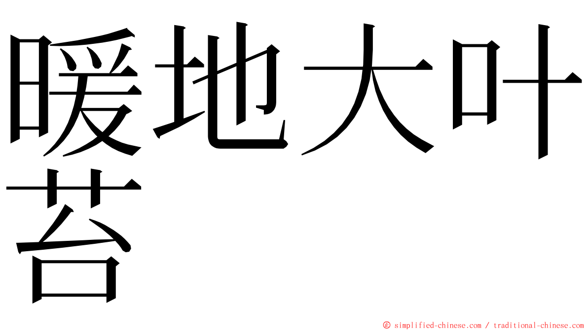 暖地大叶苔 ming font