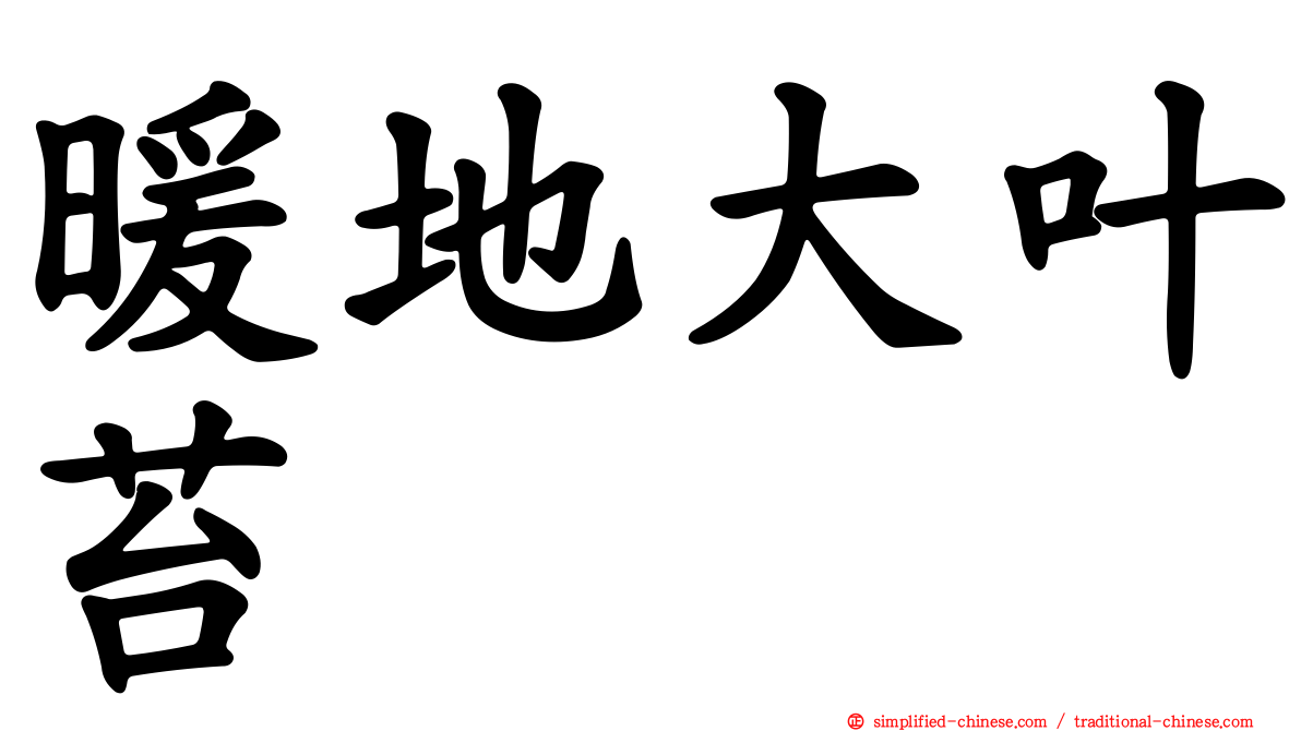 暖地大叶苔