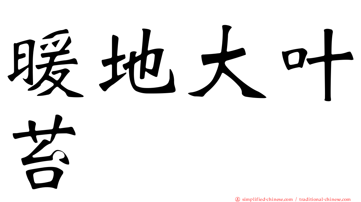 暖地大叶苔