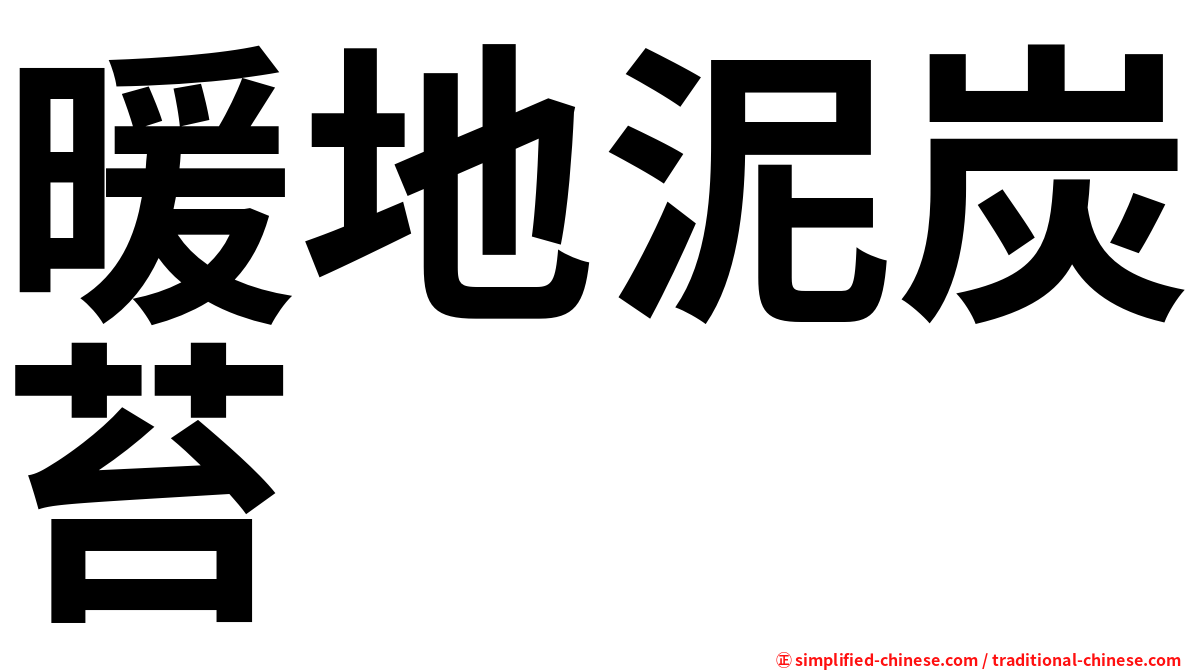 暖地泥炭苔