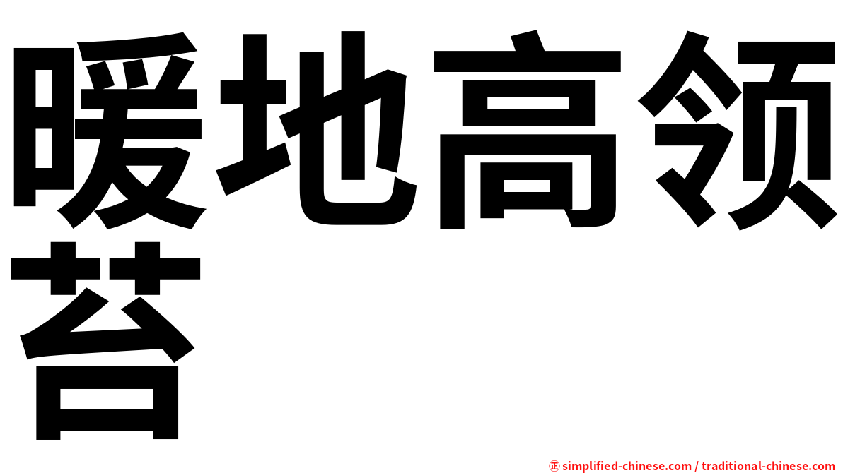 暖地高领苔