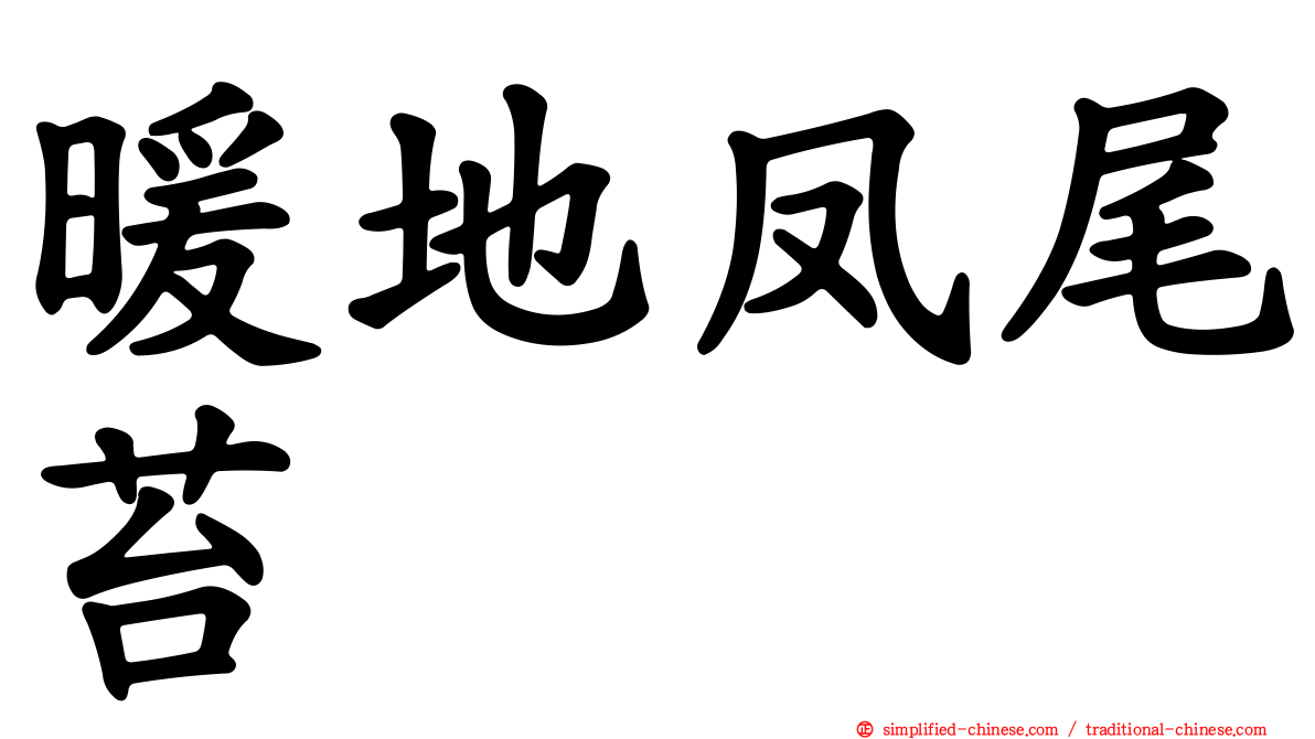 暖地凤尾苔