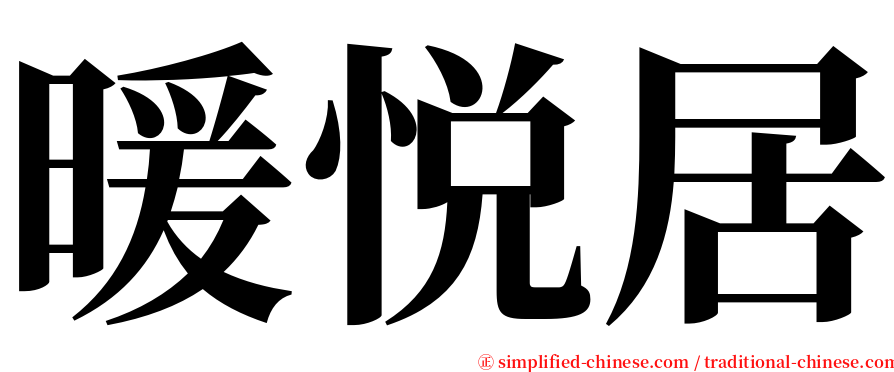 暖悦居 serif font