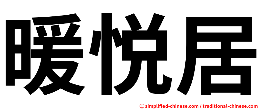 暖悦居