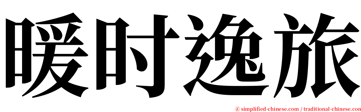 暖时逸旅 serif font