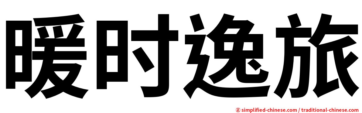 暖时逸旅