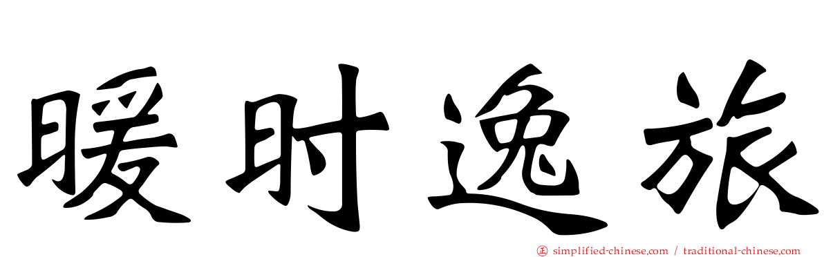 暖时逸旅
