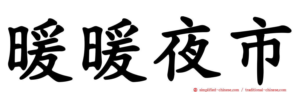 暖暖夜市