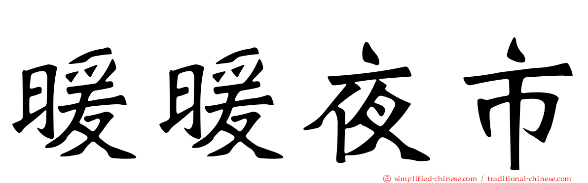 暖暖夜市