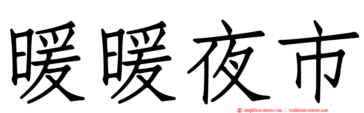 暖暖夜市