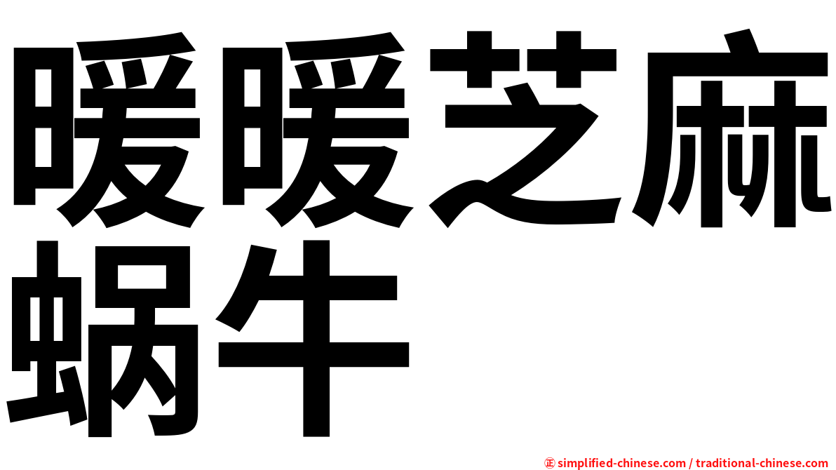 暖暖芝麻蜗牛
