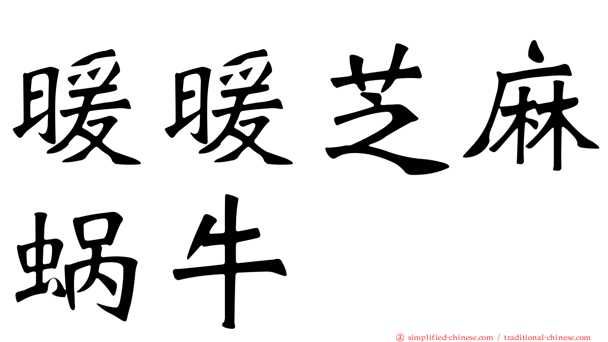 暖暖芝麻蜗牛