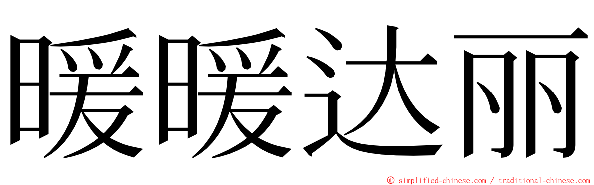 暖暖达丽 ming font