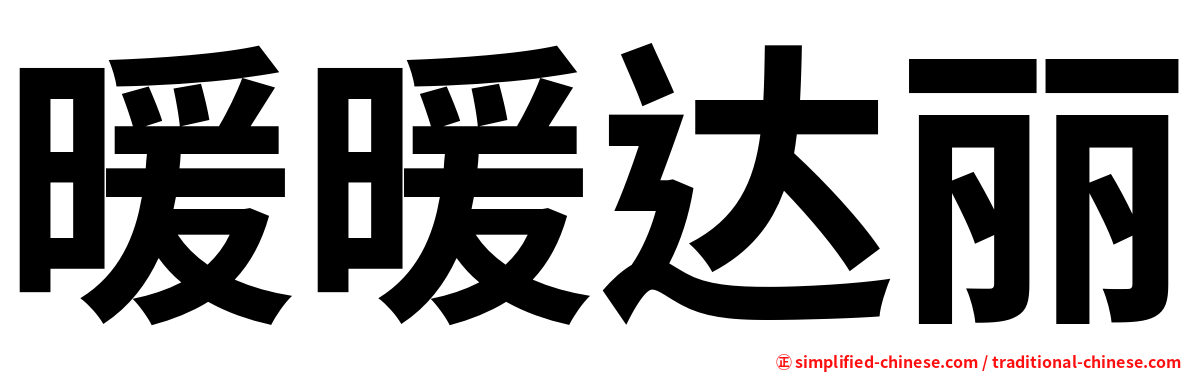 暖暖达丽
