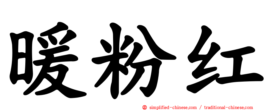 暖粉红