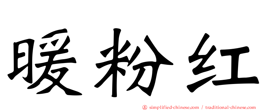 暖粉红