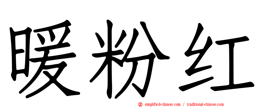 暖粉红
