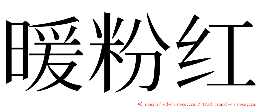 暖粉红 ming font