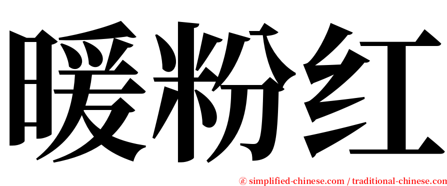 暖粉红 serif font