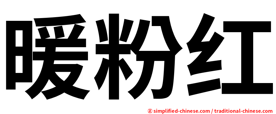 暖粉红