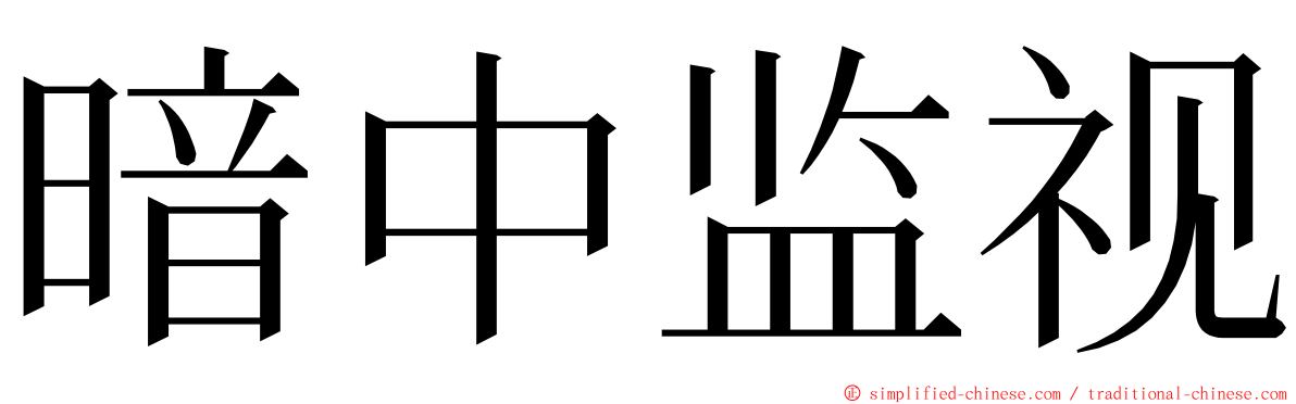暗中监视 ming font