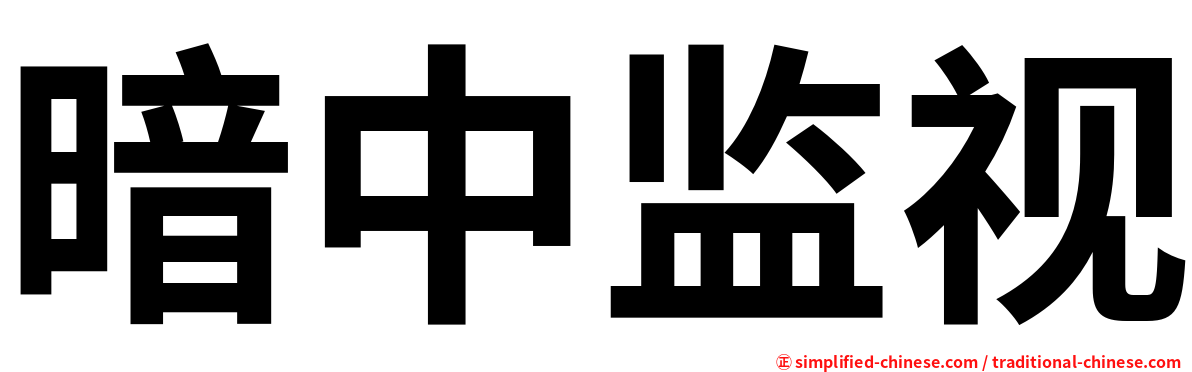 暗中监视