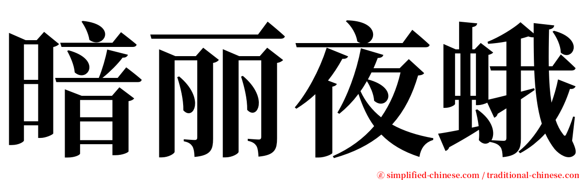 暗丽夜蛾 serif font