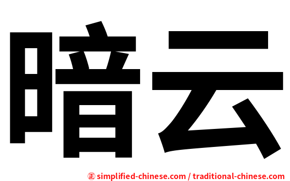 暗云
