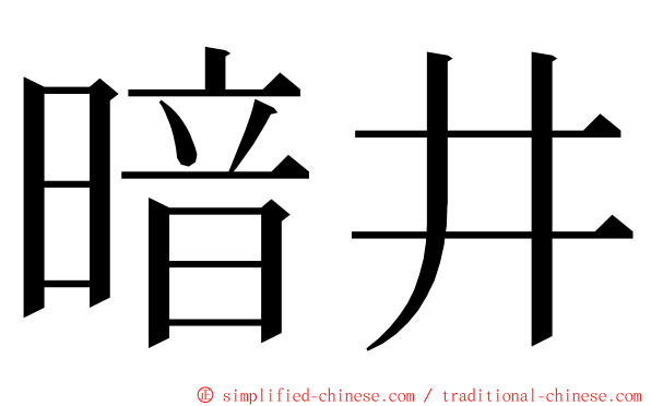 暗井 ming font