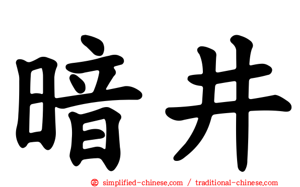 暗井