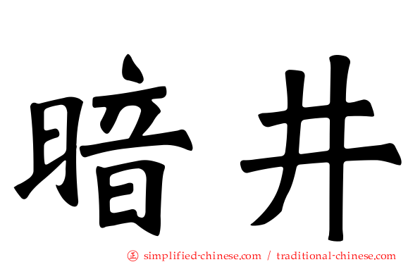 暗井