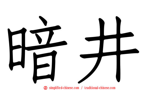 暗井