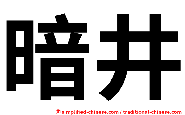 暗井