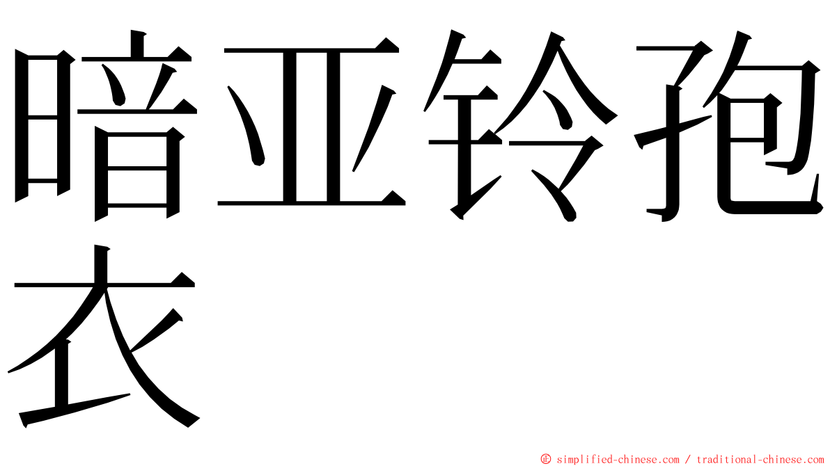 暗亚铃孢衣 ming font