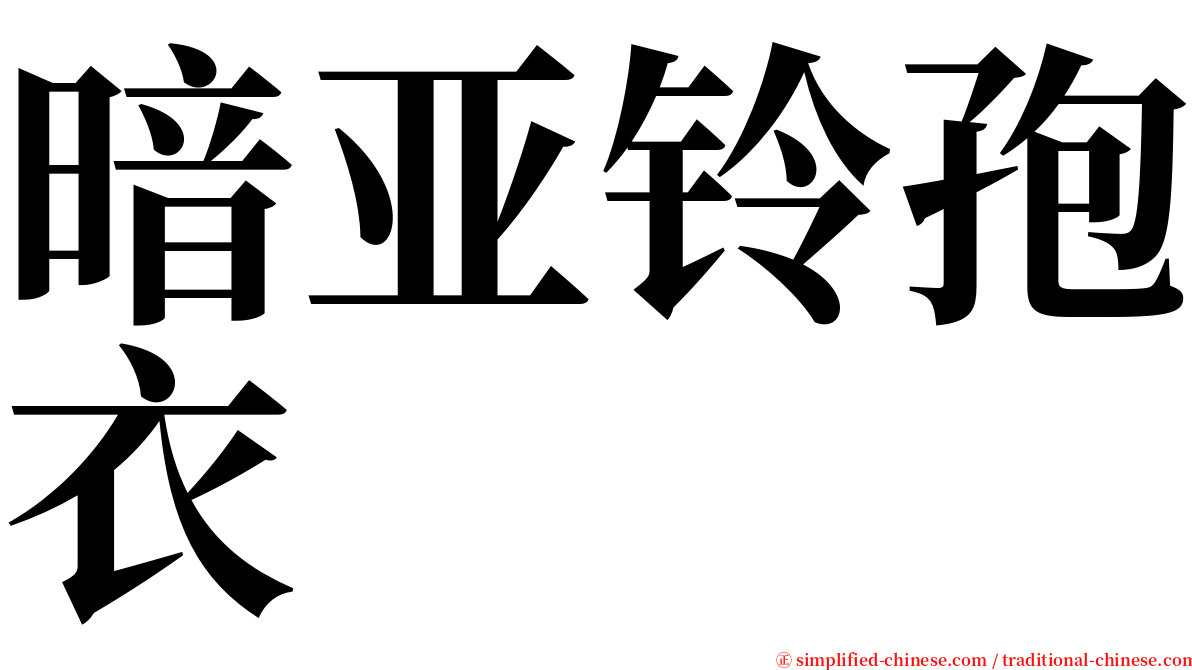 暗亚铃孢衣 serif font