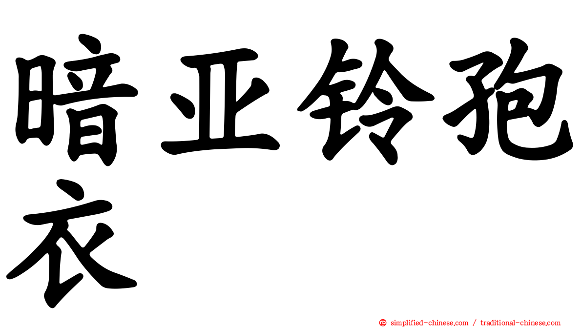 暗亚铃孢衣