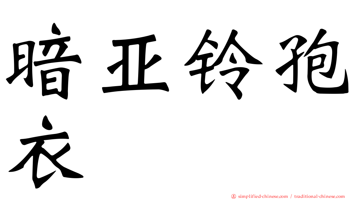 暗亚铃孢衣