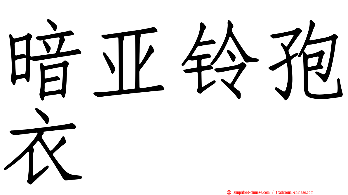 暗亚铃孢衣