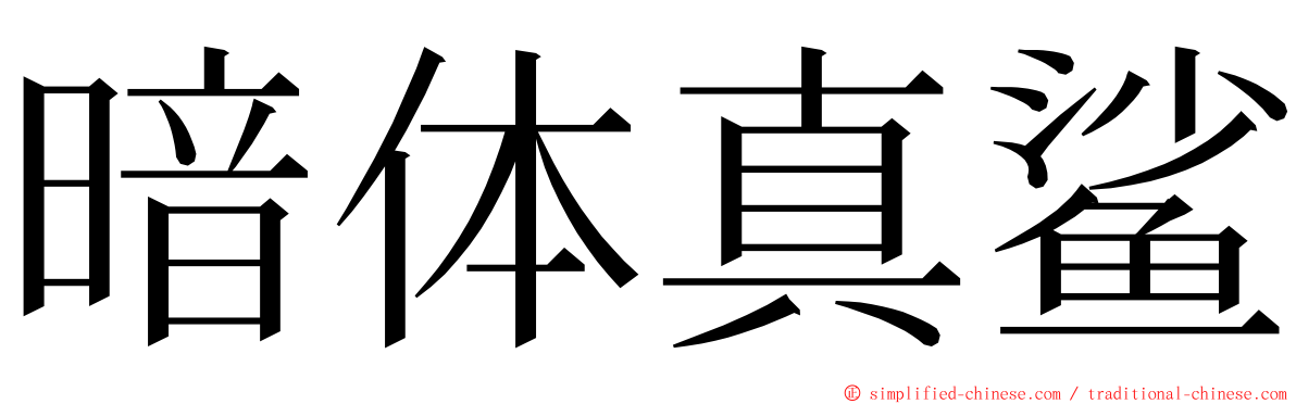 暗体真鲨 ming font