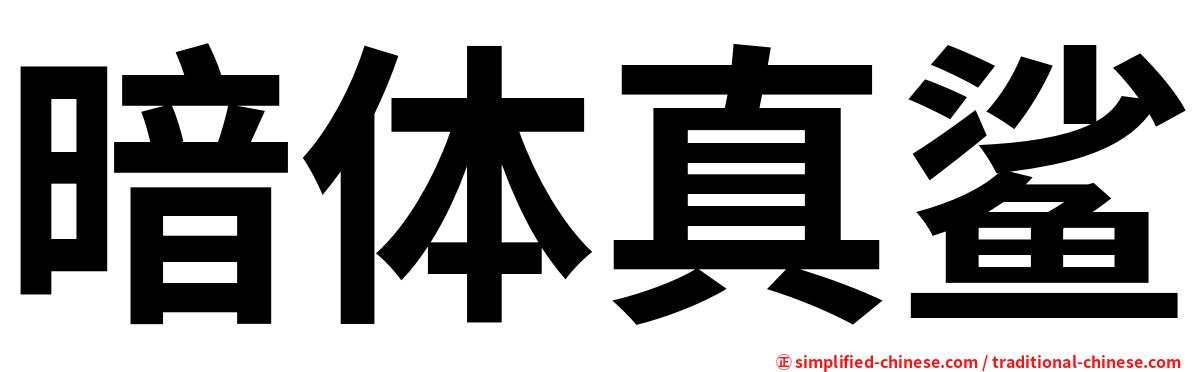 暗体真鲨